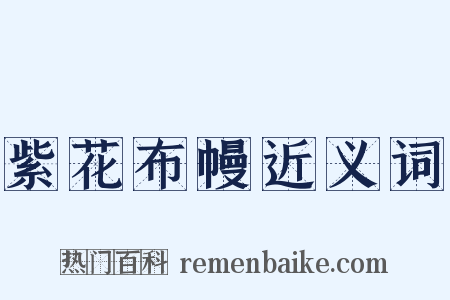 紫花布幔近义词是什么意思的图片